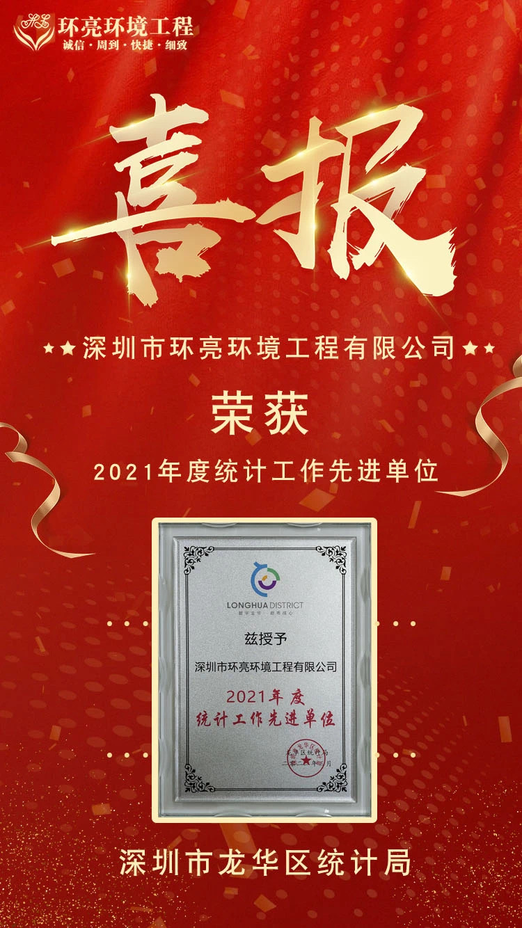 深圳市龍華區(qū)統(tǒng)計局授予的“2021年度統(tǒng)計工作先進(jìn)單位”